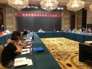 半導(dǎo)體材料標(biāo)準(zhǔn)項(xiàng)目論證會(huì)暨標(biāo)準(zhǔn)制修訂工作會(huì)議在浙江寧波市召開